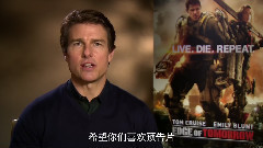 电影<明日边缘> 中国版预告片