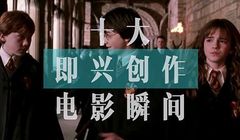 SR总结 十大即兴创作的电影瞬间