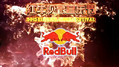 2015红牛现象音乐节现场狂欢大爬梯