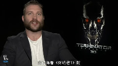 电影<终结者:创世纪> 独家专访影片主创