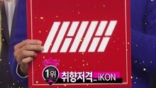 Ikon - IKON 一位受赏 现场版