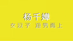 电影< 单身男女2 >终极预告片