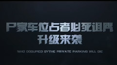 电影<三更车库>特辑之重见天日