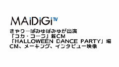 きゃりーぱみゅぱみゅ - ハロウィーンドレスでゾンビ風ダンス 