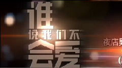 电影<谁说我们不会爱>特辑之群访特辑A