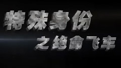 电影<特殊身份>制作特辑之绝命飞车