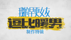 电影<我的早更女友>拍摄花絮 制作特辑之逗比暖男