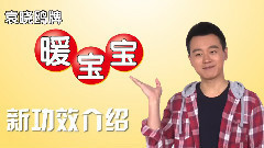 电影<我的早更女友>拍摄花絮 制作特辑之暖宝宝