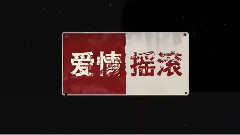 电影<摇滚英雄>先行版预告片2