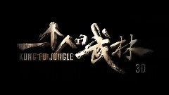 电影<一个人的武林>先行版预告片3