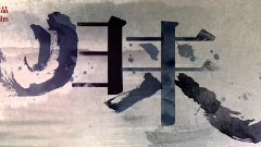 电影<归来>拍摄花絮 视频日志9.26