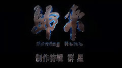 电影<归来>拍摄花絮 制作特辑之群星