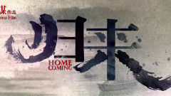 电影<归来>拍摄花絮 视频日志10.3