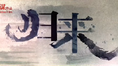 电影<归来>拍摄花絮 视频日志9.25