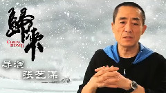 巩俐 - 电影<归来> 拍摄花絮 制作特辑之导演张艺谋