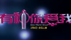 电影<有种你爱我>剧场版预告片3