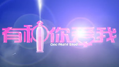 电影<有种你爱我>先行版预告片1