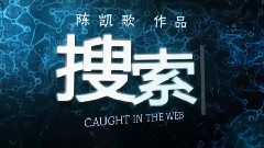 电影<搜索>拍摄花絮制作特辑之王学圻