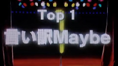 Maybe是藉口(言い訳Maybe)