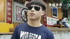 电影<我就是我>粉丝版预告片