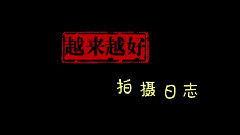电影<越来越好之村晚>拍摄花絮-片场花絮1