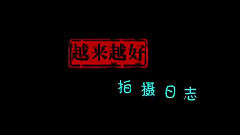 电影<越来越好之村晚>拍摄花絮-片场花絮5