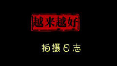 电影<越来越好之村晚>拍摄花絮-片场花絮3