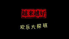 电影<越来越好之村晚>片场花絮2