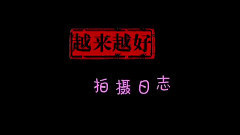 电影<越来越好之村晚>片场花絮4