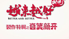 电影<越来越好之村晚>片场花絮6