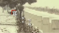 电影<越来越好之村晚>概念版预告片5