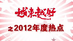 电影<越来越好之村晚>预告片视频