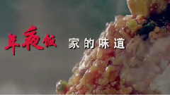 电影<越来越好之村晚>年夜饭版预告片