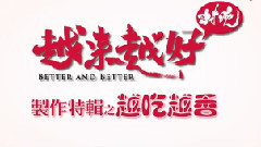 电影<越来越好之村晚>制作特辑之越吃越香