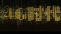 电影< 窃听风云3 >制作特辑之4G时代