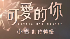 电影<可爱的你>制作特辑之小雪