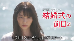 <結婚式の前日に> 最新预告