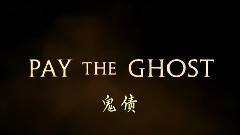 <鬼债Pay the Ghost>电影预告