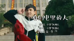 影视原声 - 咱们屯里的人