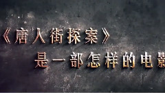 王宝强,影视原声 - 电影<唐人街探案>