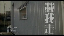 谢安琪 - 载我走