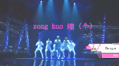 Danger现场应援教学