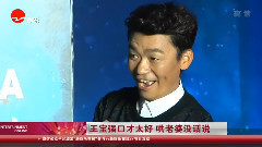 王宝强 - 王宝强口才太好,哄老婆没话说