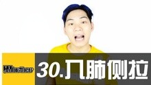  - 30 - 爆炸！入肺侧拉！