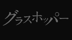映画< グラスホッパー >卡司评论映像