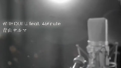 青山黛玛,4minute - Without U