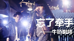 牛奶咖啡 - 忘了牵手