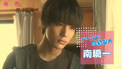 <南くんの恋人～my little lover>胸キュン♥予告編