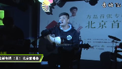 方磊全新专辑<某>北京首唱会