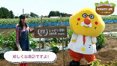 じゃがい問題研究所 川本紗矢のPOTATO LIFE 5